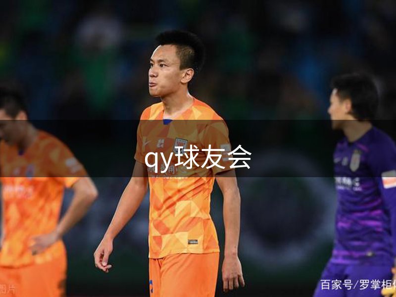 了解qy球友会